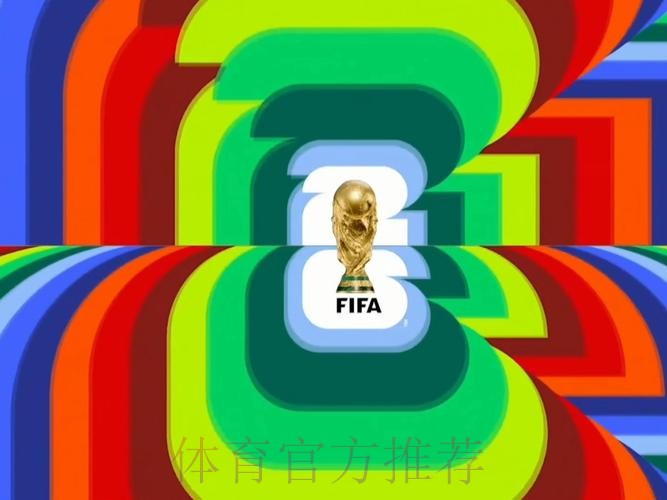 2026世界杯直播更新 2026世界杯直播更新