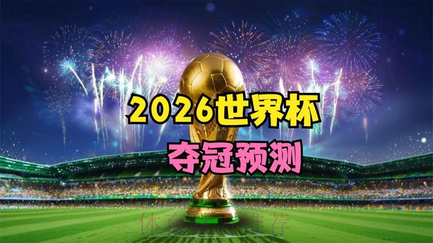2026世界杯直播更新 2026世界杯直播更新